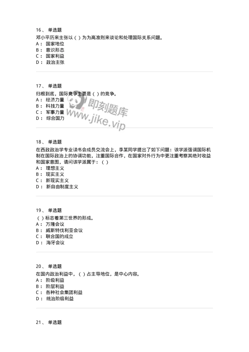 1602-国际政治-137218_军队文职(1)_01.军队文职真题-专业课_（全）版本一（历年真题+章节练习+模拟题）_政治学(军队文职)_章节练习_纯题目