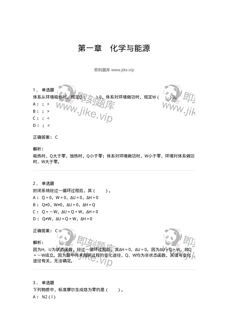 320401-第一章　化学与能源-174225_军队文职(1)_01.军队文职真题-专业课_（全）版本一（历年真题+章节练习+模拟题）_化学(军队文职)_章节练习_题目+解析