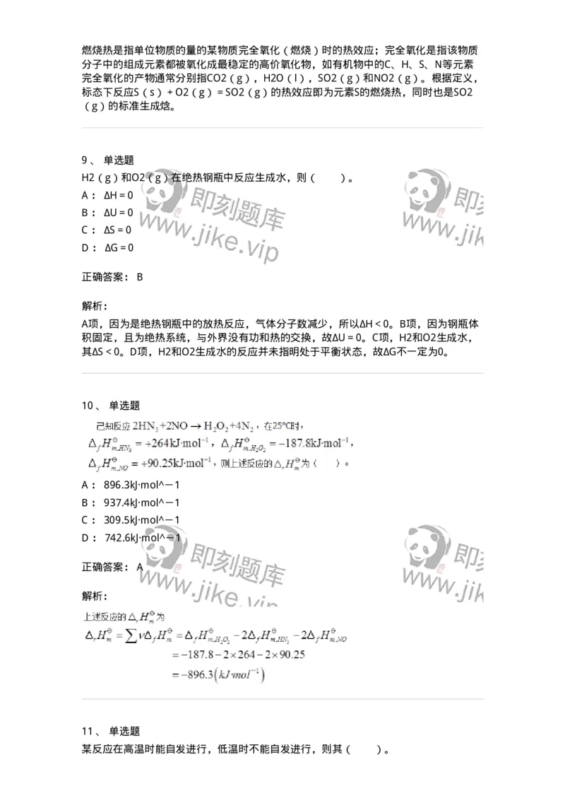 320401-第一章　化学与能源-174225_军队文职(1)_01.军队文职真题-专业课_（全）版本一（历年真题+章节练习+模拟题）_化学(军队文职)_章节练习_题目+解析