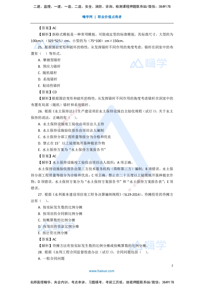 12.2025吴长春-五年真题解析-2020年真题-多项选择题_2026年一级建造师_2026年一建水利_2025年一建水利SVIP_03-习题精析✿实战特训✿模考通关_02-水利《五年真题解析》马丽娜HX_讲义