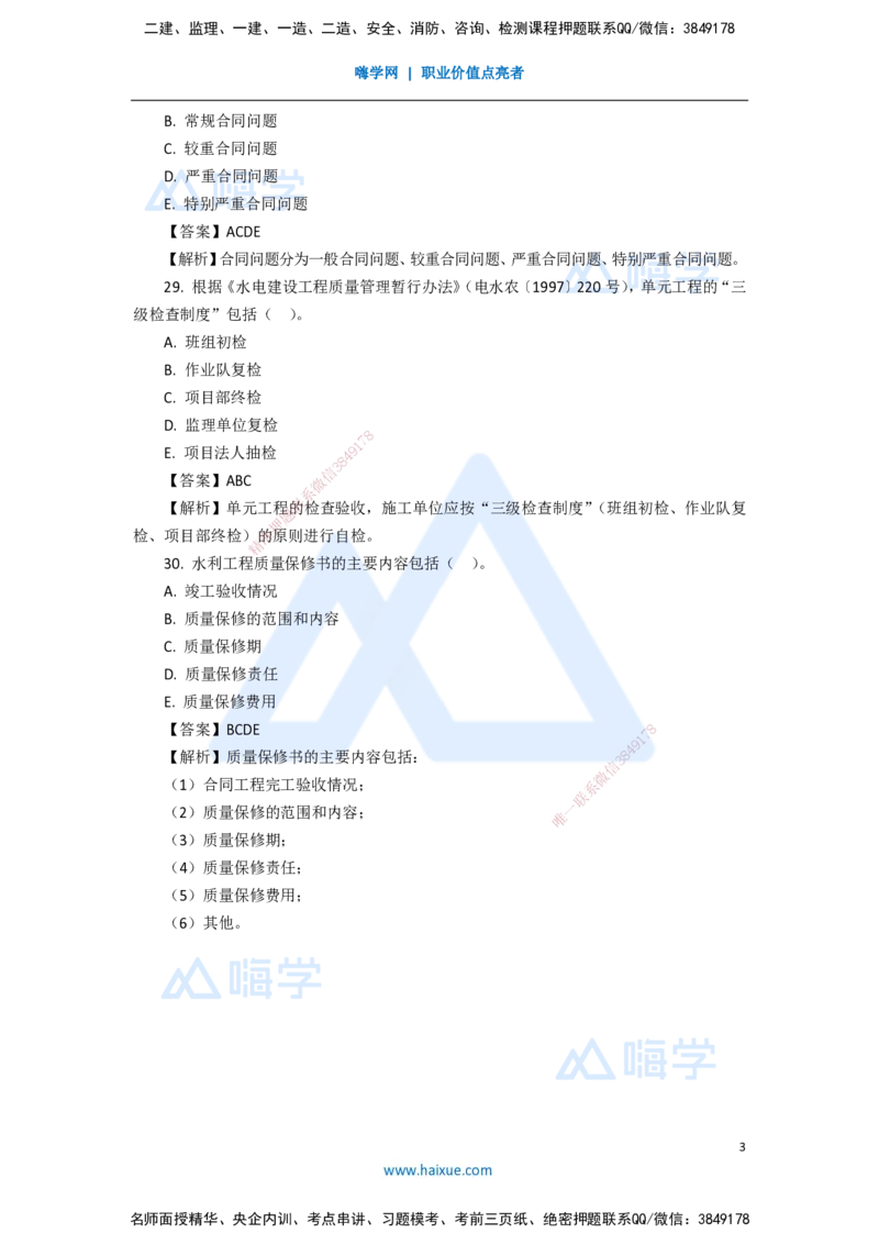12.2025吴长春-五年真题解析-2020年真题-多项选择题_2026年一级建造师_2026年一建水利_2025年一建水利SVIP_03-习题精析✿实战特训✿模考通关_02-水利《五年真题解析》马丽娜HX_讲义
