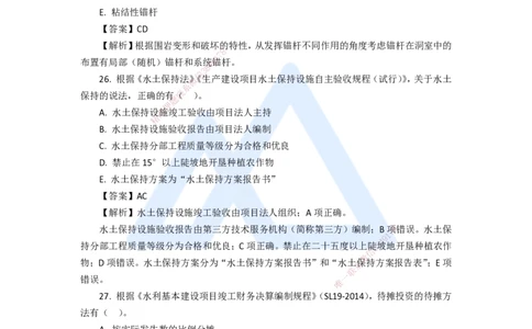 12.2025吴长春-五年真题解析-2020年真题-多项选择题_2026年一级建造师_2026年一建水利_2025年一建水利SVIP_03-习题精析✿实战特训✿模考通关_02-水利《五年真题解析》马丽娜HX_讲义