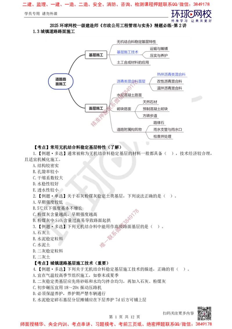 02.2025一建市政精题必练-第2讲-第1章城镇道路工程（2）_2026年一级建造师_2026年一建市政_2025年一建市政SVIP_03-习题精析✿实战特训✿模考通关_25-市政《精题必练班》李莹HQ