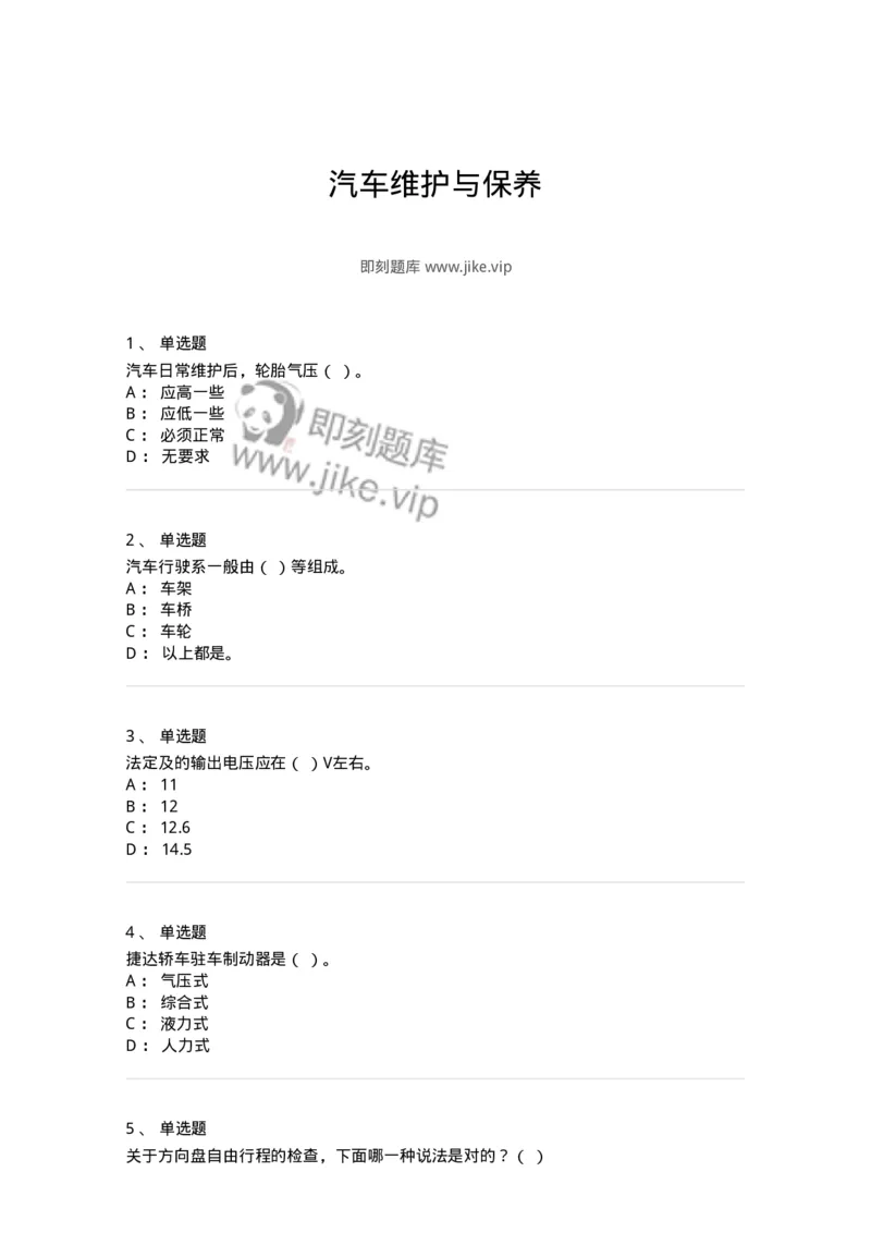 616-汽车维护与保养-138004_军队文职(1)_01.军队文职真题-专业课_（全）版本一（历年真题+章节练习+模拟题）_司机岗(军队文职-技能岗)_章节练习_纯题目