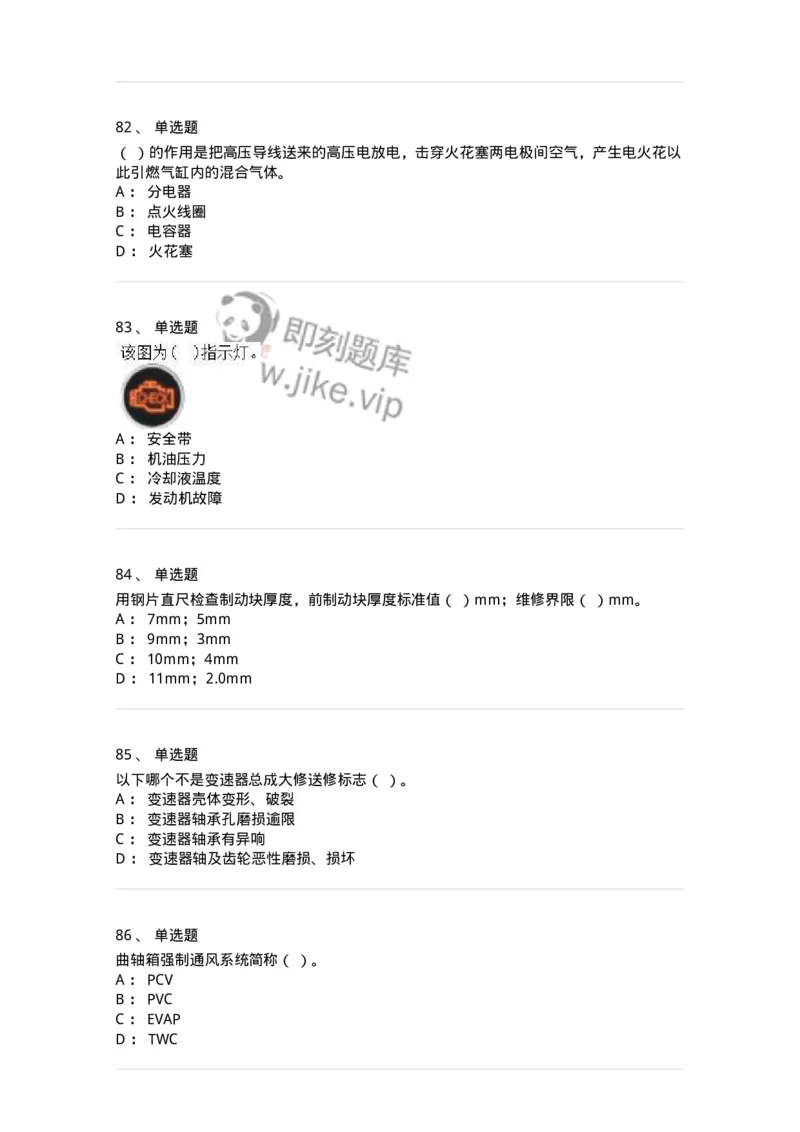 616-汽车维护与保养-138004_军队文职(1)_01.军队文职真题-专业课_（全）版本一（历年真题+章节练习+模拟题）_司机岗(军队文职-技能岗)_章节练习_纯题目