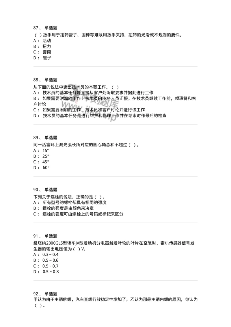 616-汽车维护与保养-138004_军队文职(1)_01.军队文职真题-专业课_（全）版本一（历年真题+章节练习+模拟题）_司机岗(军队文职-技能岗)_章节练习_纯题目