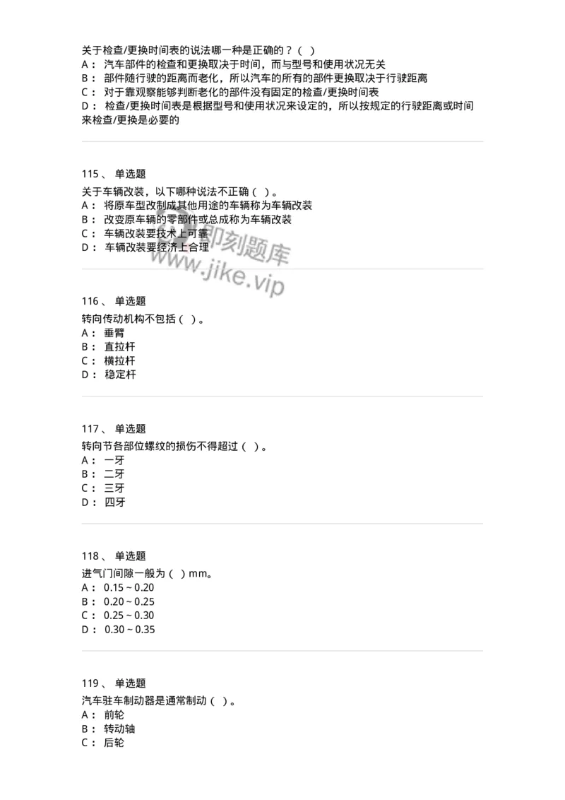 616-汽车维护与保养-138004_军队文职(1)_01.军队文职真题-专业课_（全）版本一（历年真题+章节练习+模拟题）_司机岗(军队文职-技能岗)_章节练习_纯题目