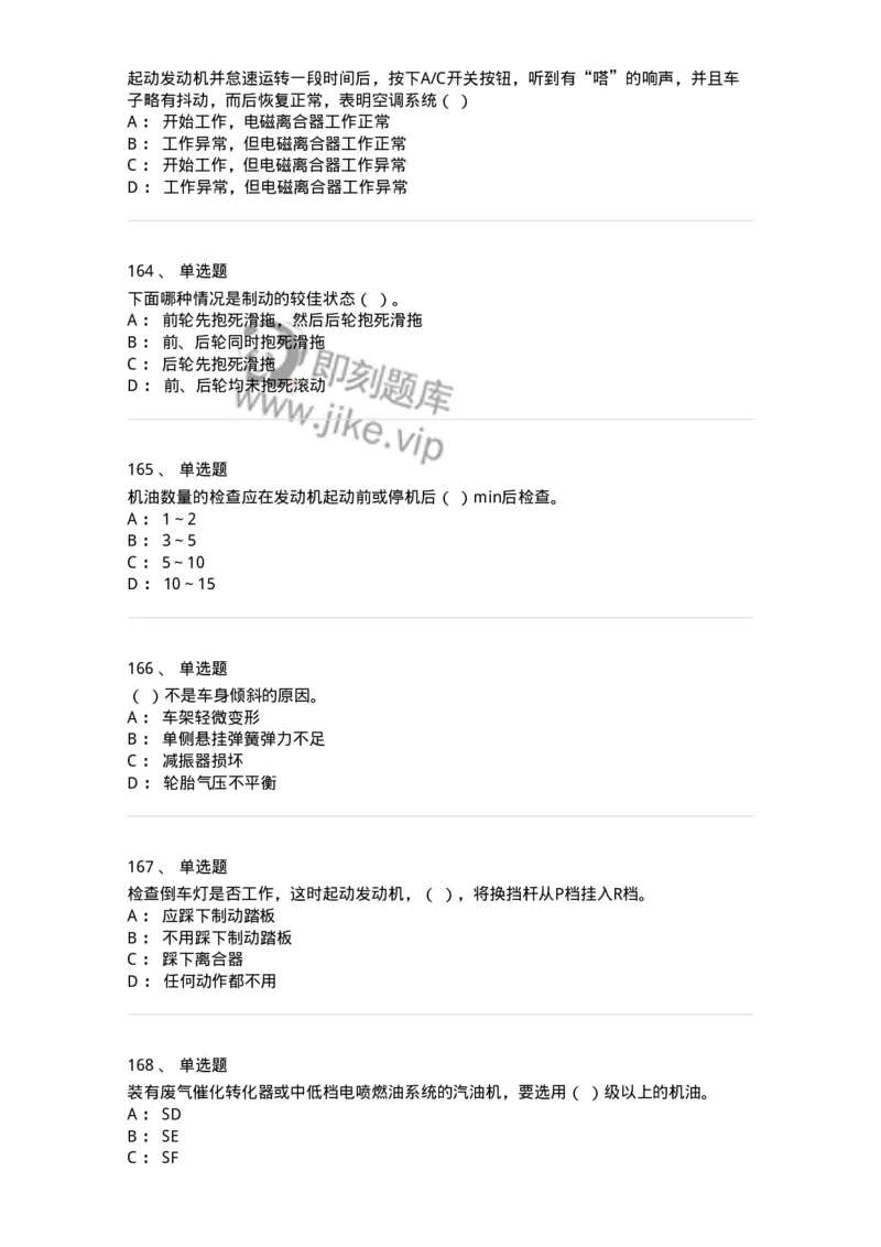 616-汽车维护与保养-138004_军队文职(1)_01.军队文职真题-专业课_（全）版本一（历年真题+章节练习+模拟题）_司机岗(军队文职-技能岗)_章节练习_纯题目