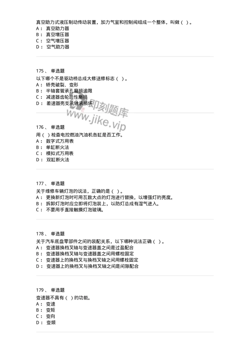 616-汽车维护与保养-138004_军队文职(1)_01.军队文职真题-专业课_（全）版本一（历年真题+章节练习+模拟题）_司机岗(军队文职-技能岗)_章节练习_纯题目