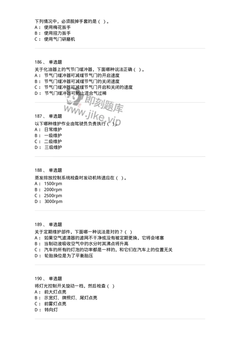 616-汽车维护与保养-138004_军队文职(1)_01.军队文职真题-专业课_（全）版本一（历年真题+章节练习+模拟题）_司机岗(军队文职-技能岗)_章节练习_纯题目