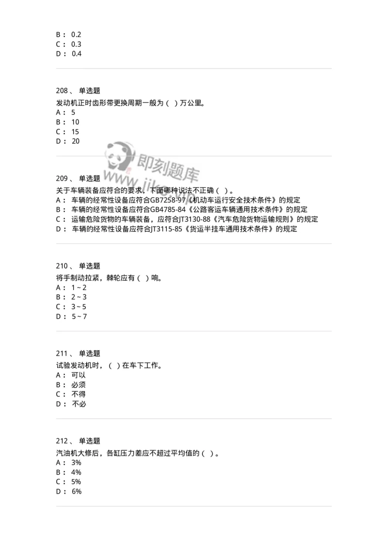 616-汽车维护与保养-138004_军队文职(1)_01.军队文职真题-专业课_（全）版本一（历年真题+章节练习+模拟题）_司机岗(军队文职-技能岗)_章节练习_纯题目