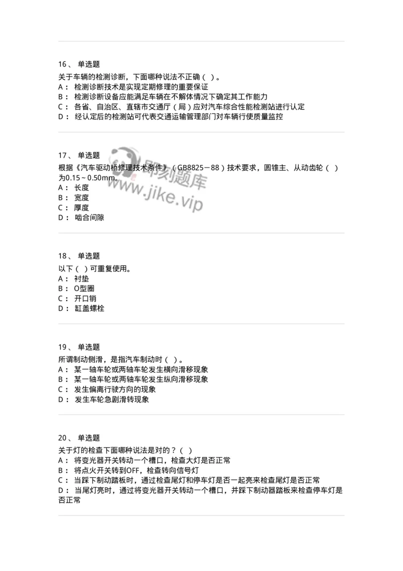 616-汽车维护与保养-138004_军队文职(1)_01.军队文职真题-专业课_（全）版本一（历年真题+章节练习+模拟题）_司机岗(军队文职-技能岗)_章节练习_纯题目