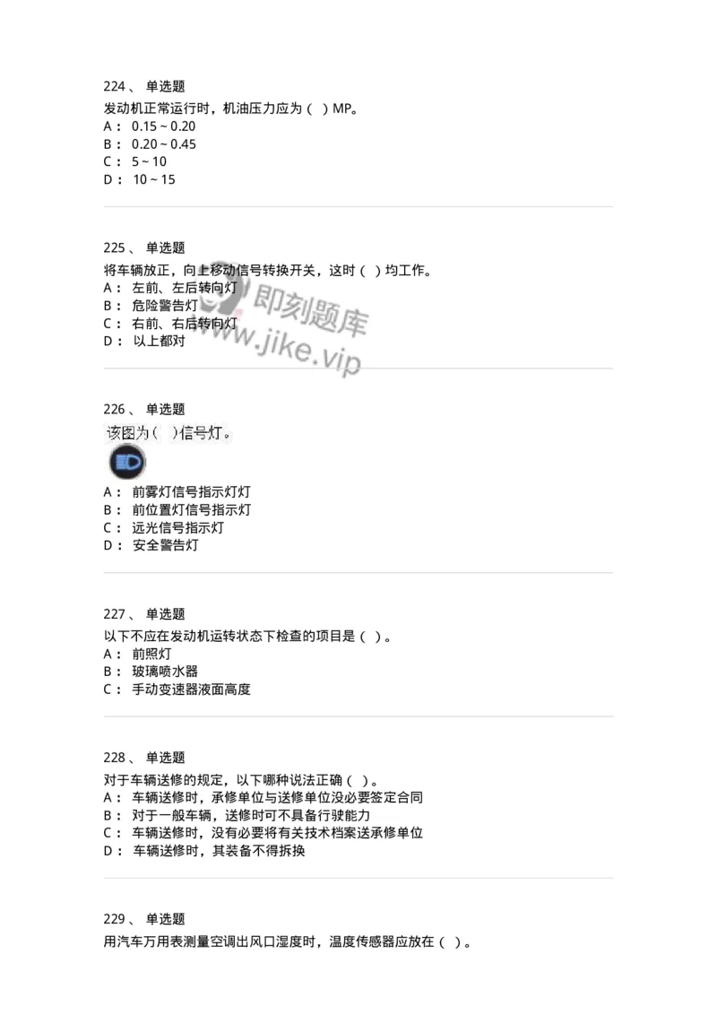 616-汽车维护与保养-138004_军队文职(1)_01.军队文职真题-专业课_（全）版本一（历年真题+章节练习+模拟题）_司机岗(军队文职-技能岗)_章节练习_纯题目