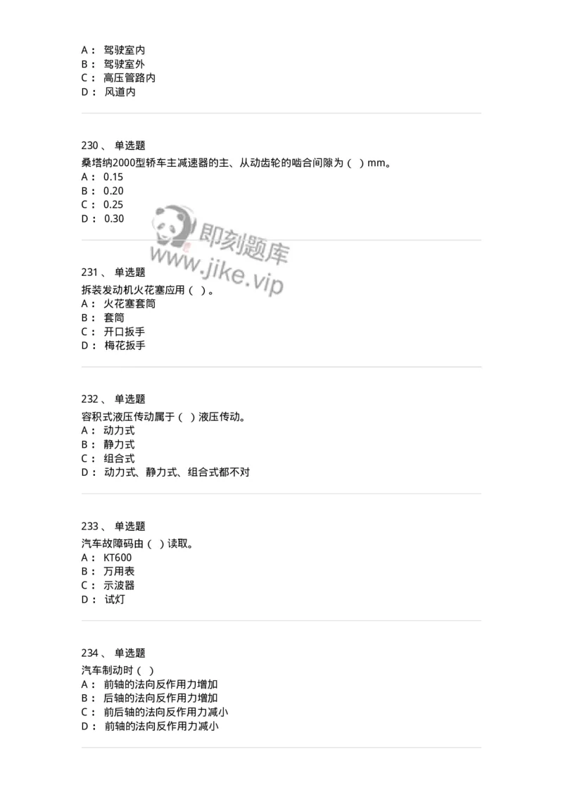 616-汽车维护与保养-138004_军队文职(1)_01.军队文职真题-专业课_（全）版本一（历年真题+章节练习+模拟题）_司机岗(军队文职-技能岗)_章节练习_纯题目
