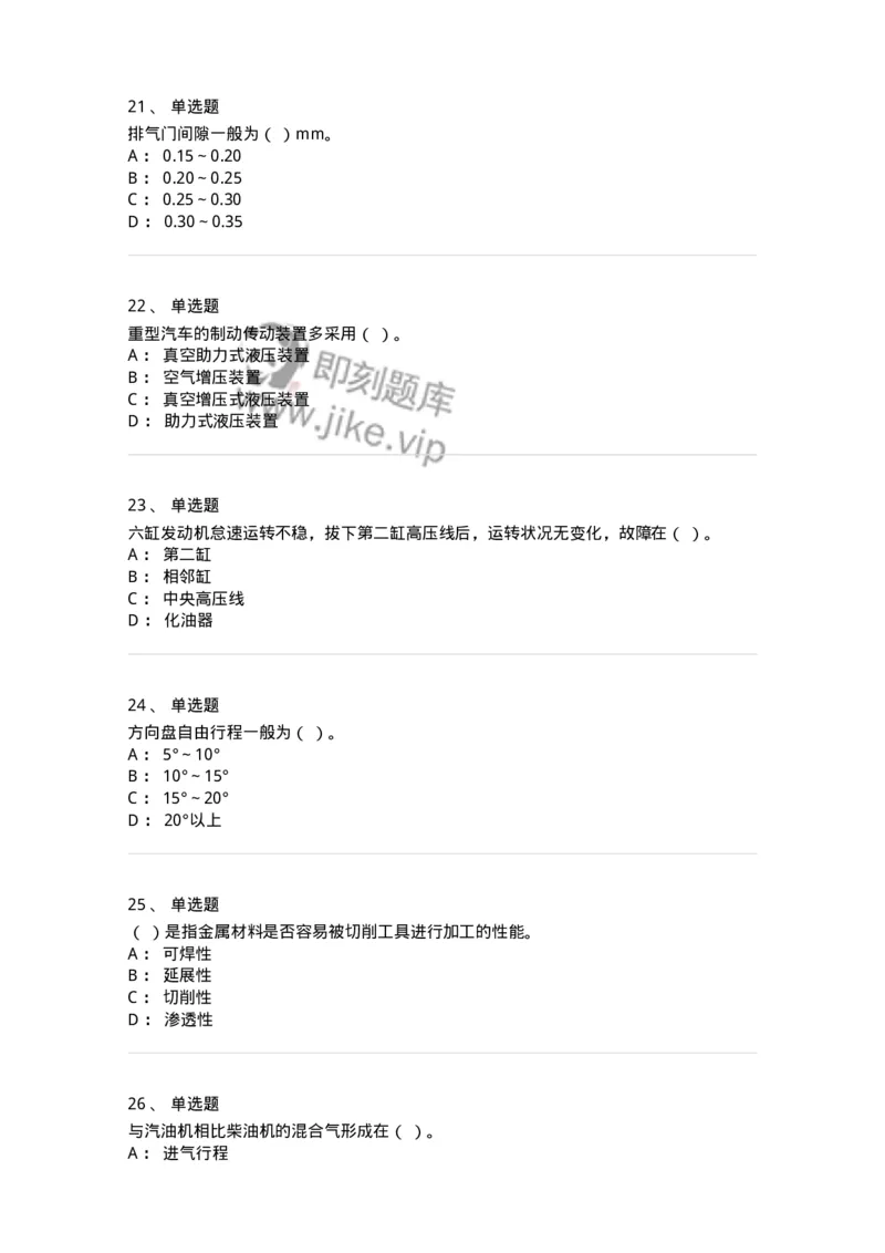 616-汽车维护与保养-138004_军队文职(1)_01.军队文职真题-专业课_（全）版本一（历年真题+章节练习+模拟题）_司机岗(军队文职-技能岗)_章节练习_纯题目