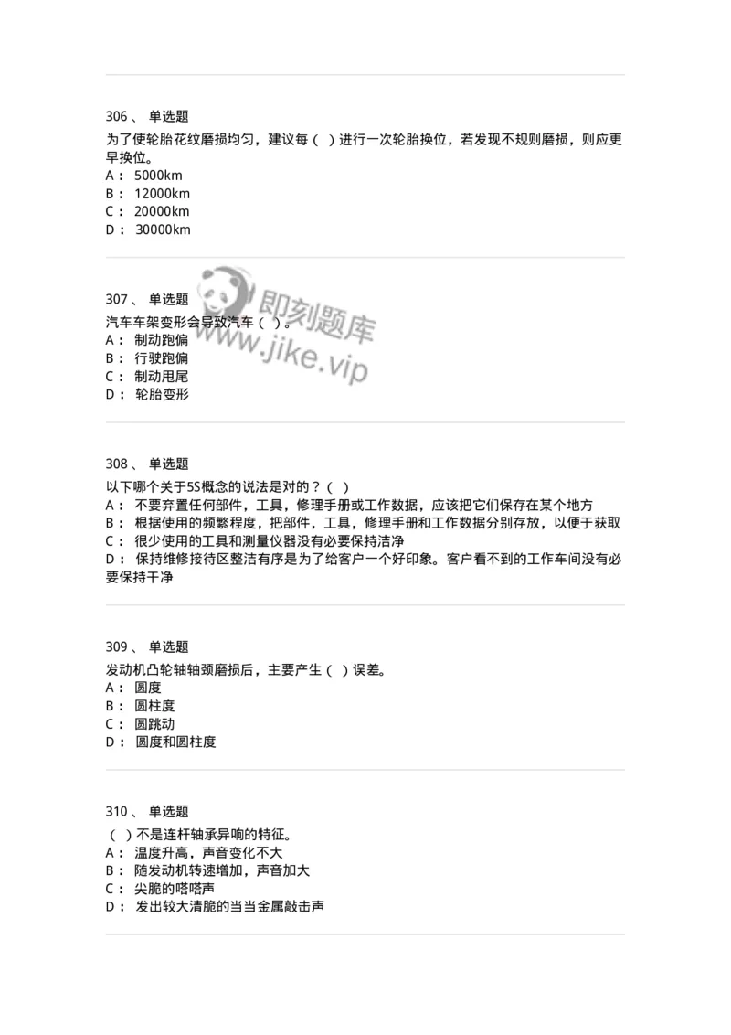 616-汽车维护与保养-138004_军队文职(1)_01.军队文职真题-专业课_（全）版本一（历年真题+章节练习+模拟题）_司机岗(军队文职-技能岗)_章节练习_纯题目