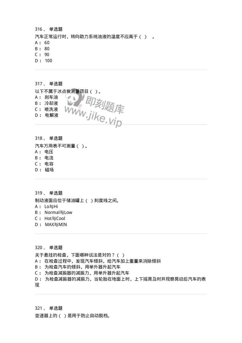 616-汽车维护与保养-138004_军队文职(1)_01.军队文职真题-专业课_（全）版本一（历年真题+章节练习+模拟题）_司机岗(军队文职-技能岗)_章节练习_纯题目