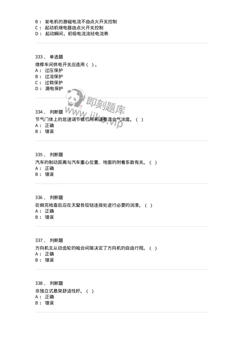 616-汽车维护与保养-138004_军队文职(1)_01.军队文职真题-专业课_（全）版本一（历年真题+章节练习+模拟题）_司机岗(军队文职-技能岗)_章节练习_纯题目