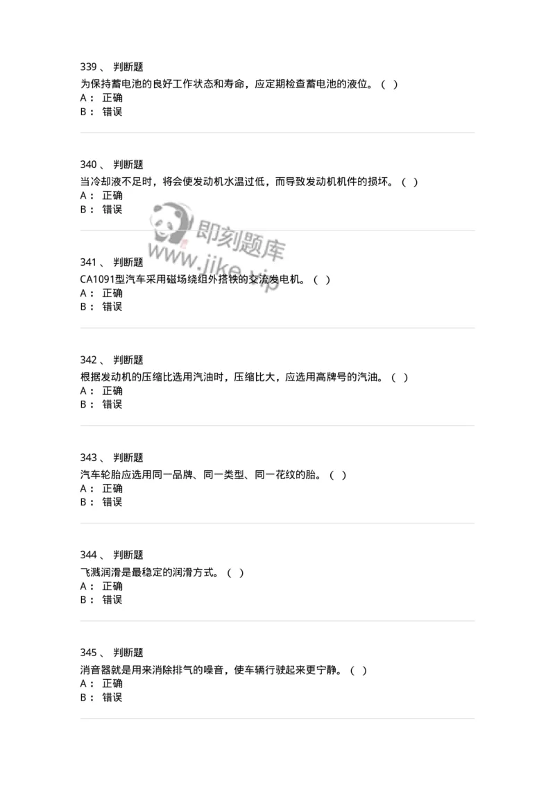 616-汽车维护与保养-138004_军队文职(1)_01.军队文职真题-专业课_（全）版本一（历年真题+章节练习+模拟题）_司机岗(军队文职-技能岗)_章节练习_纯题目