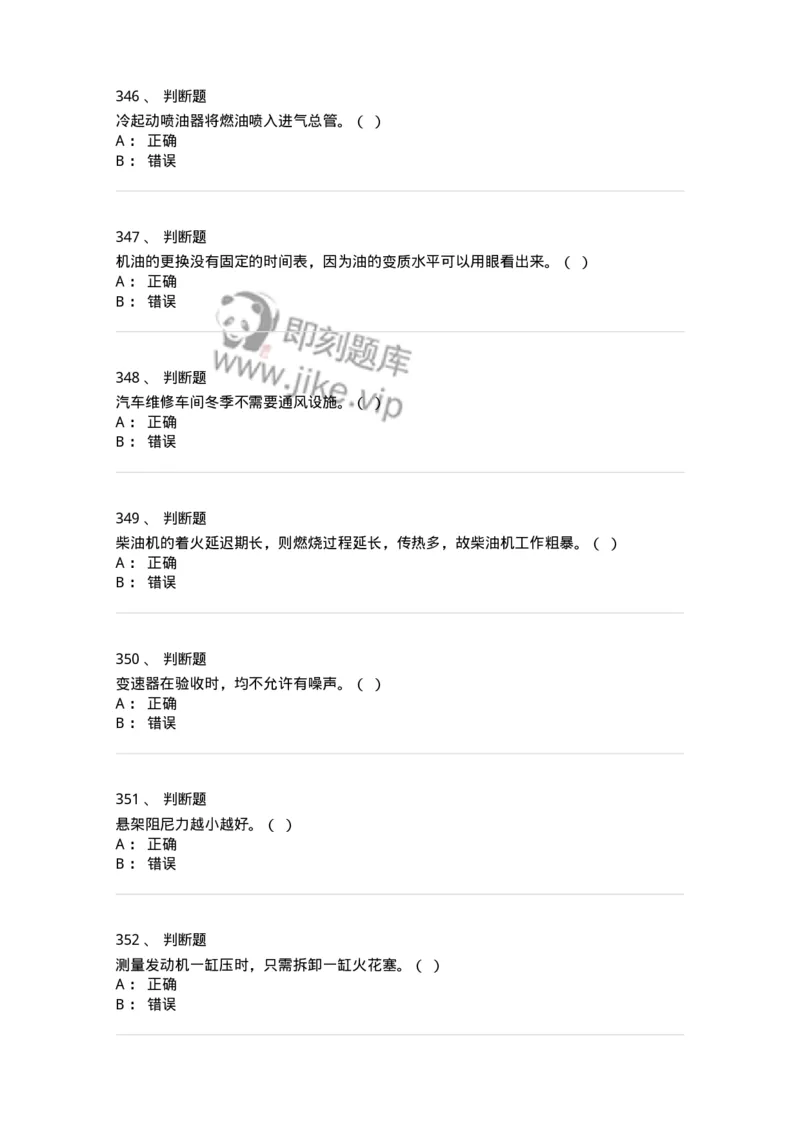 616-汽车维护与保养-138004_军队文职(1)_01.军队文职真题-专业课_（全）版本一（历年真题+章节练习+模拟题）_司机岗(军队文职-技能岗)_章节练习_纯题目