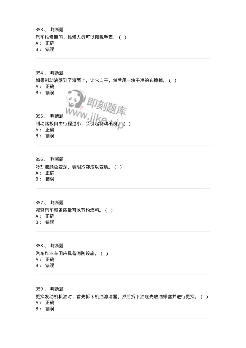 616-汽车维护与保养-138004_军队文职(1)_01.军队文职真题-专业课_（全）版本一（历年真题+章节练习+模拟题）_司机岗(军队文职-技能岗)_章节练习_纯题目