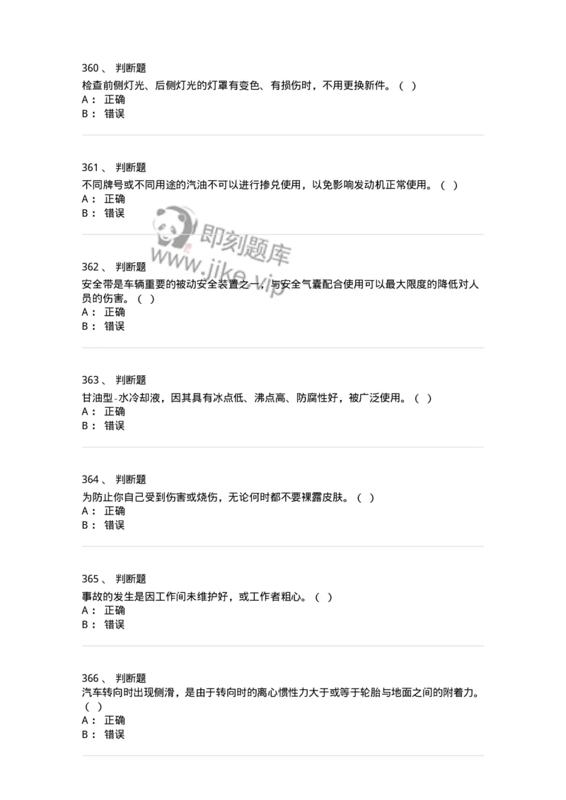 616-汽车维护与保养-138004_军队文职(1)_01.军队文职真题-专业课_（全）版本一（历年真题+章节练习+模拟题）_司机岗(军队文职-技能岗)_章节练习_纯题目