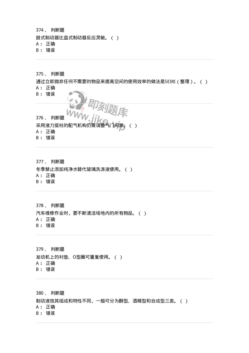 616-汽车维护与保养-138004_军队文职(1)_01.军队文职真题-专业课_（全）版本一（历年真题+章节练习+模拟题）_司机岗(军队文职-技能岗)_章节练习_纯题目