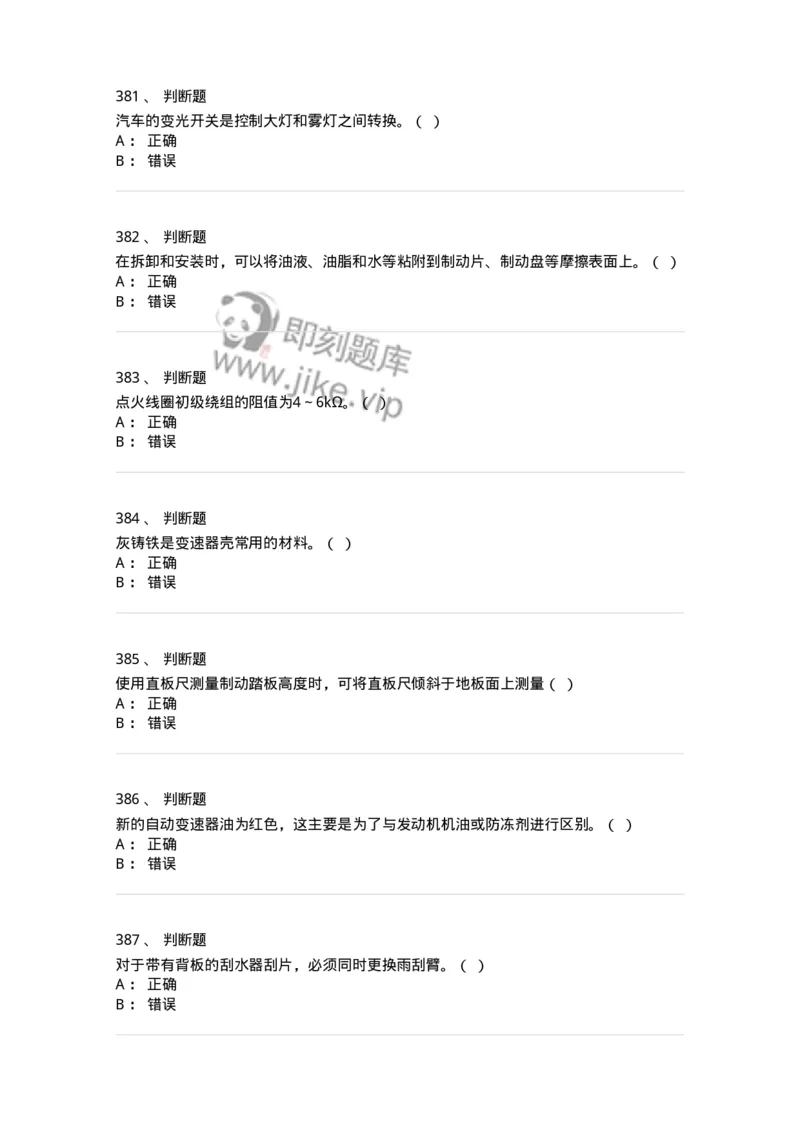 616-汽车维护与保养-138004_军队文职(1)_01.军队文职真题-专业课_（全）版本一（历年真题+章节练习+模拟题）_司机岗(军队文职-技能岗)_章节练习_纯题目