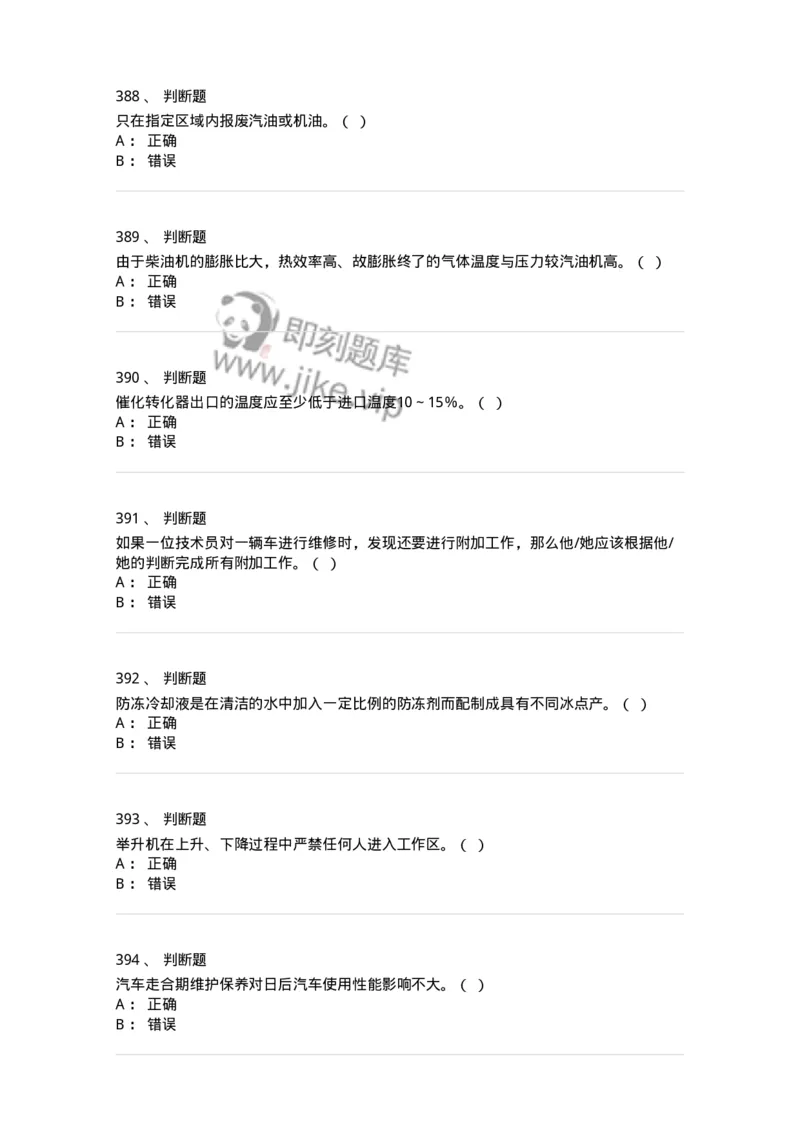 616-汽车维护与保养-138004_军队文职(1)_01.军队文职真题-专业课_（全）版本一（历年真题+章节练习+模拟题）_司机岗(军队文职-技能岗)_章节练习_纯题目