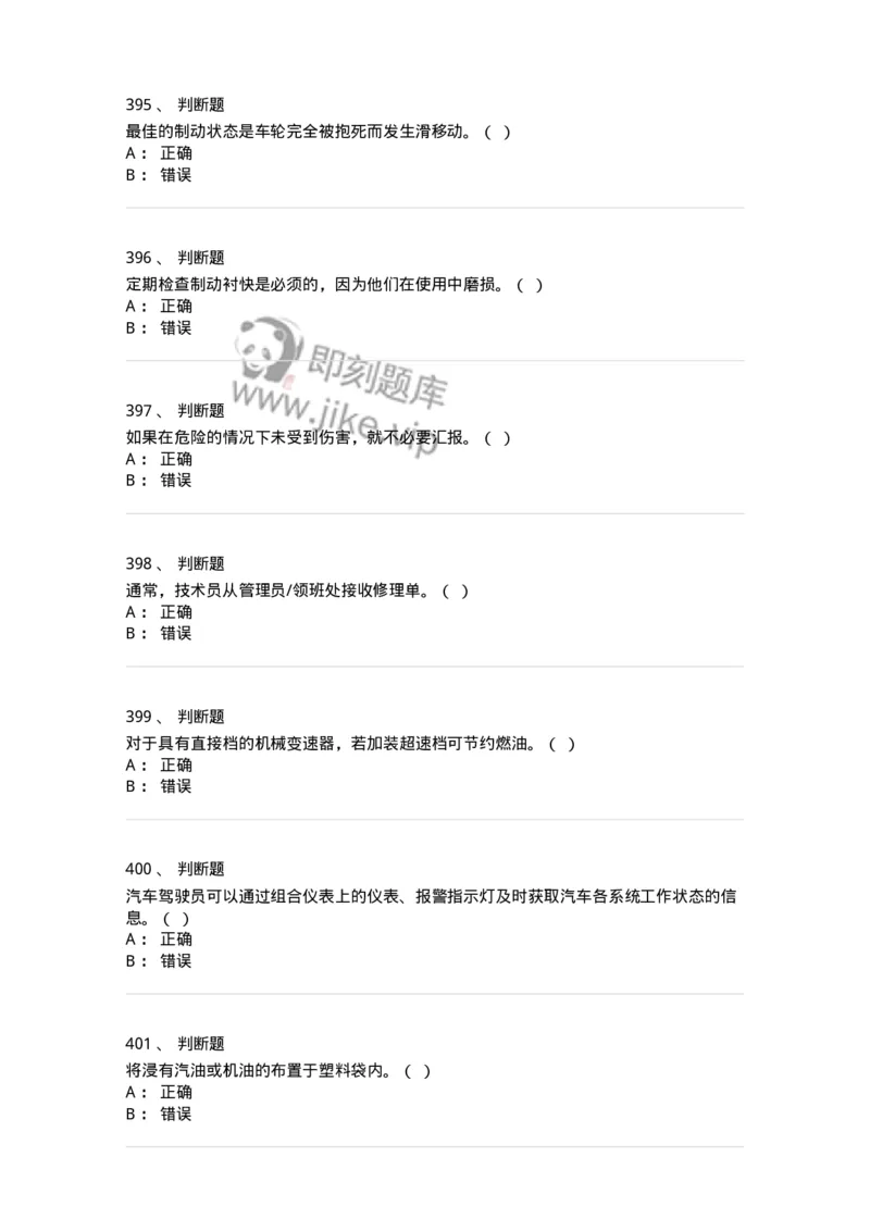 616-汽车维护与保养-138004_军队文职(1)_01.军队文职真题-专业课_（全）版本一（历年真题+章节练习+模拟题）_司机岗(军队文职-技能岗)_章节练习_纯题目