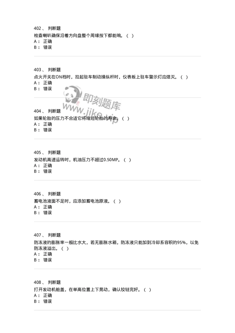 616-汽车维护与保养-138004_军队文职(1)_01.军队文职真题-专业课_（全）版本一（历年真题+章节练习+模拟题）_司机岗(军队文职-技能岗)_章节练习_纯题目