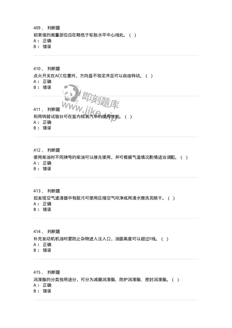 616-汽车维护与保养-138004_军队文职(1)_01.军队文职真题-专业课_（全）版本一（历年真题+章节练习+模拟题）_司机岗(军队文职-技能岗)_章节练习_纯题目