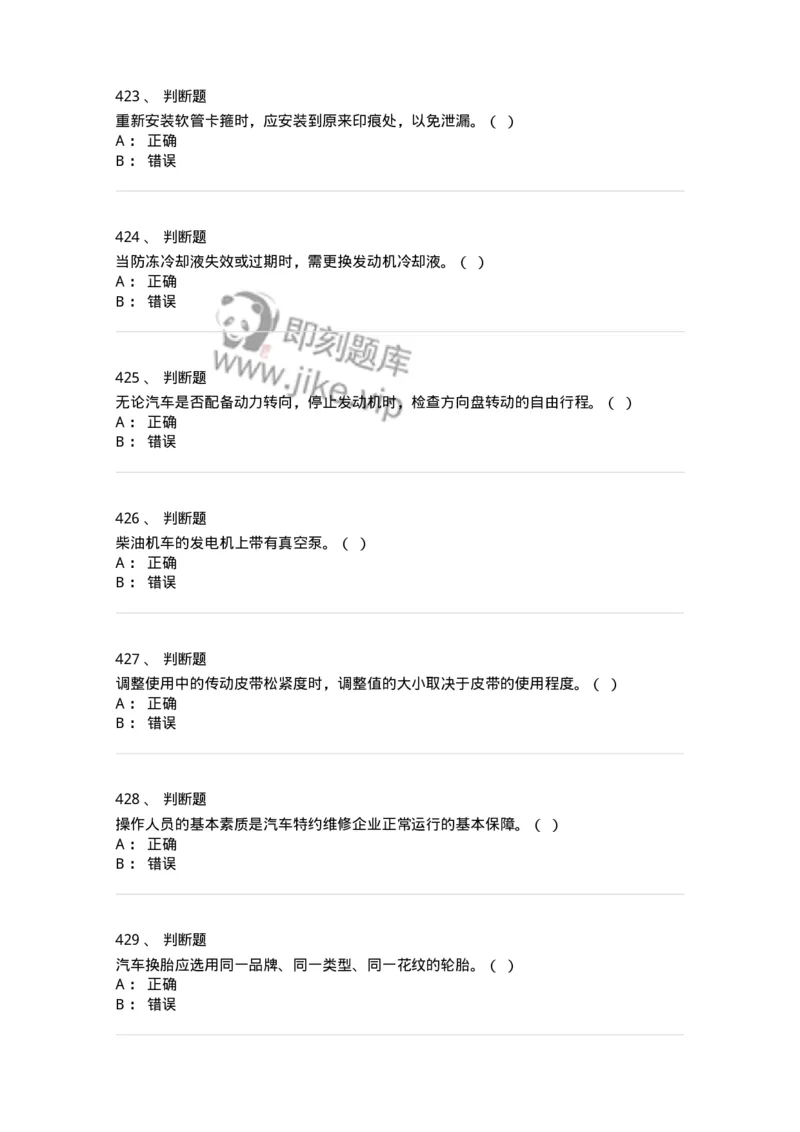 616-汽车维护与保养-138004_军队文职(1)_01.军队文职真题-专业课_（全）版本一（历年真题+章节练习+模拟题）_司机岗(军队文职-技能岗)_章节练习_纯题目