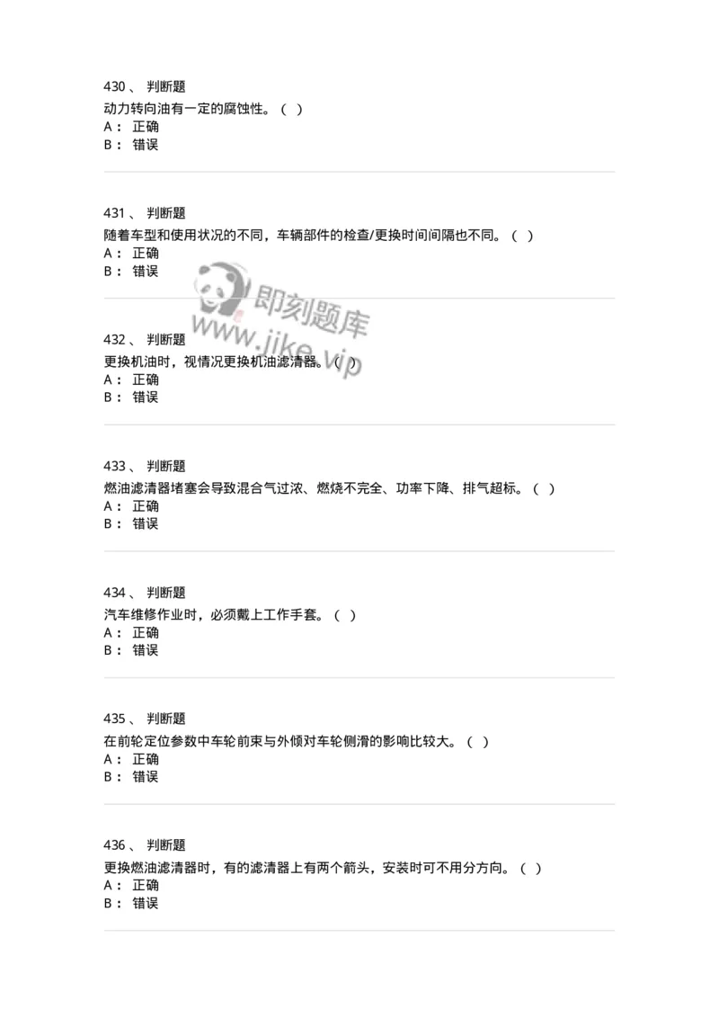 616-汽车维护与保养-138004_军队文职(1)_01.军队文职真题-专业课_（全）版本一（历年真题+章节练习+模拟题）_司机岗(军队文职-技能岗)_章节练习_纯题目