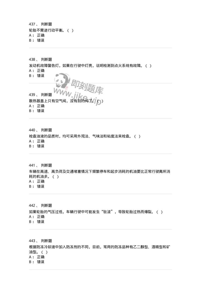 616-汽车维护与保养-138004_军队文职(1)_01.军队文职真题-专业课_（全）版本一（历年真题+章节练习+模拟题）_司机岗(军队文职-技能岗)_章节练习_纯题目