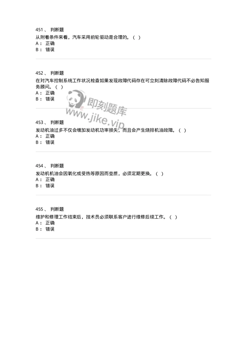 616-汽车维护与保养-138004_军队文职(1)_01.军队文职真题-专业课_（全）版本一（历年真题+章节练习+模拟题）_司机岗(军队文职-技能岗)_章节练习_纯题目