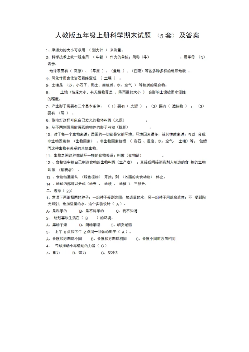 人教版五年级上册科学期末试题5套及答案_2024年人教版小学数学一二三四五六年级上册下册期中期末试a0747_小学全科《同步练习+精品试卷》打包下载（1-6年级单元月考期中期末试卷）