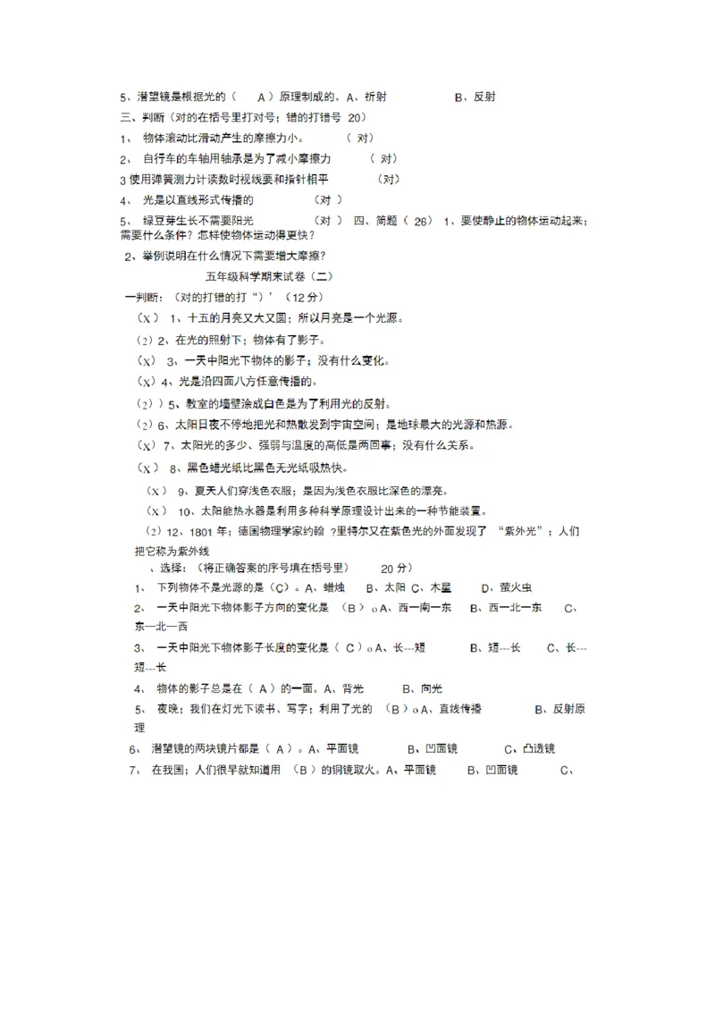 人教版五年级上册科学期末试题5套及答案_2024年人教版小学数学一二三四五六年级上册下册期中期末试a0747_小学全科《同步练习+精品试卷》打包下载（1-6年级单元月考期中期末试卷）