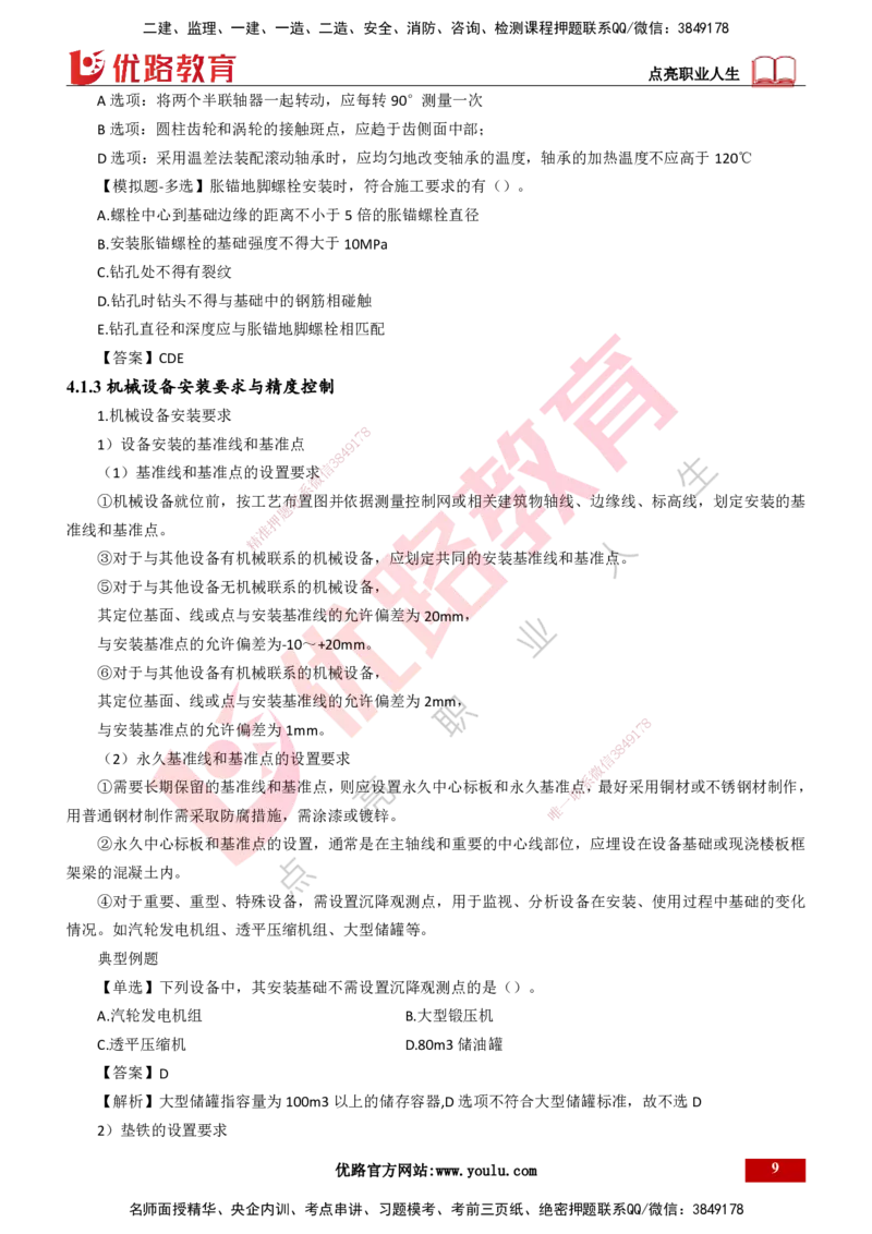 25年一建《机电实务》大V精讲第4章讲义打印版_2026年一级建造师_2026年一建机电_2025年一建机电SVIP_02-基础精讲✿高端面授✿深度强化_32-机电《强化精讲班》王建波YL