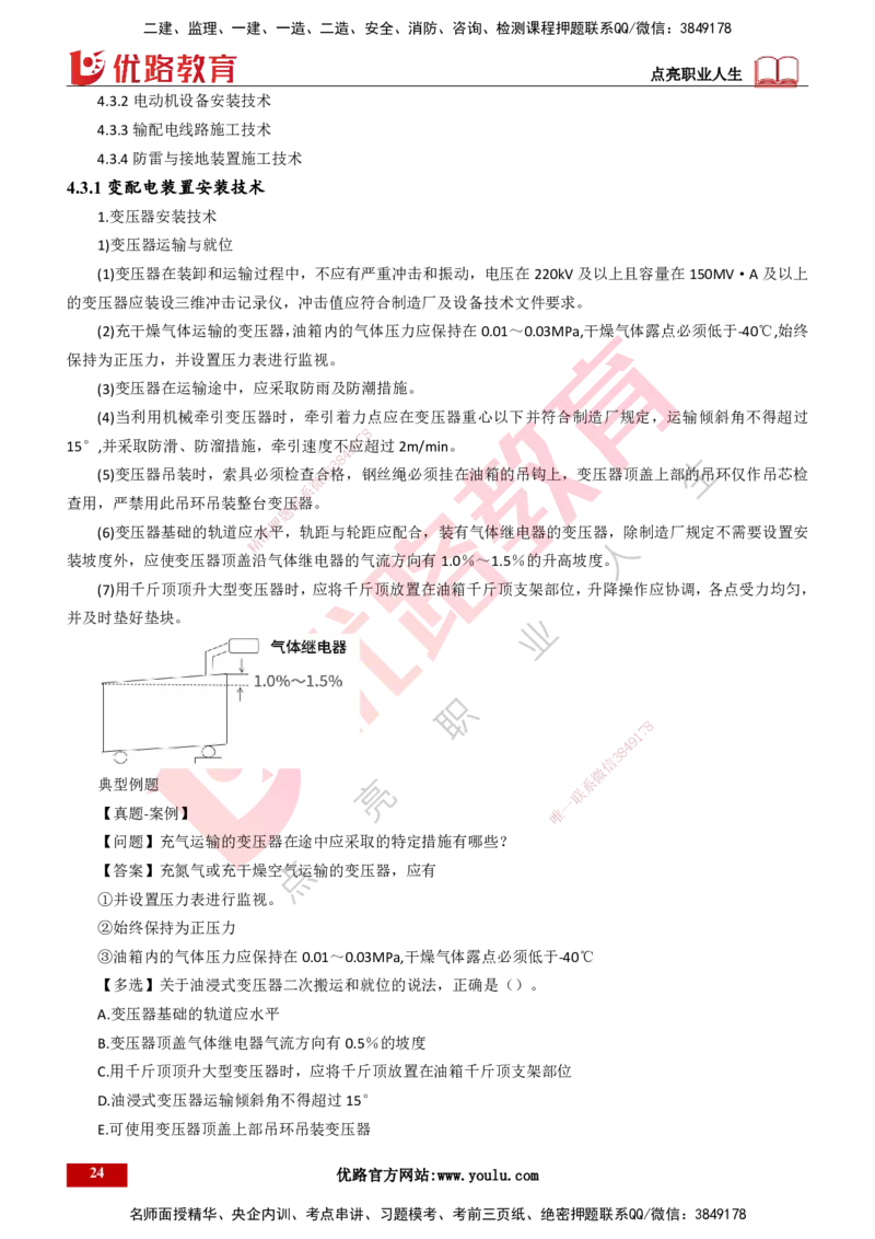 25年一建《机电实务》大V精讲第4章讲义打印版_2026年一级建造师_2026年一建机电_2025年一建机电SVIP_02-基础精讲✿高端面授✿深度强化_32-机电《强化精讲班》王建波YL