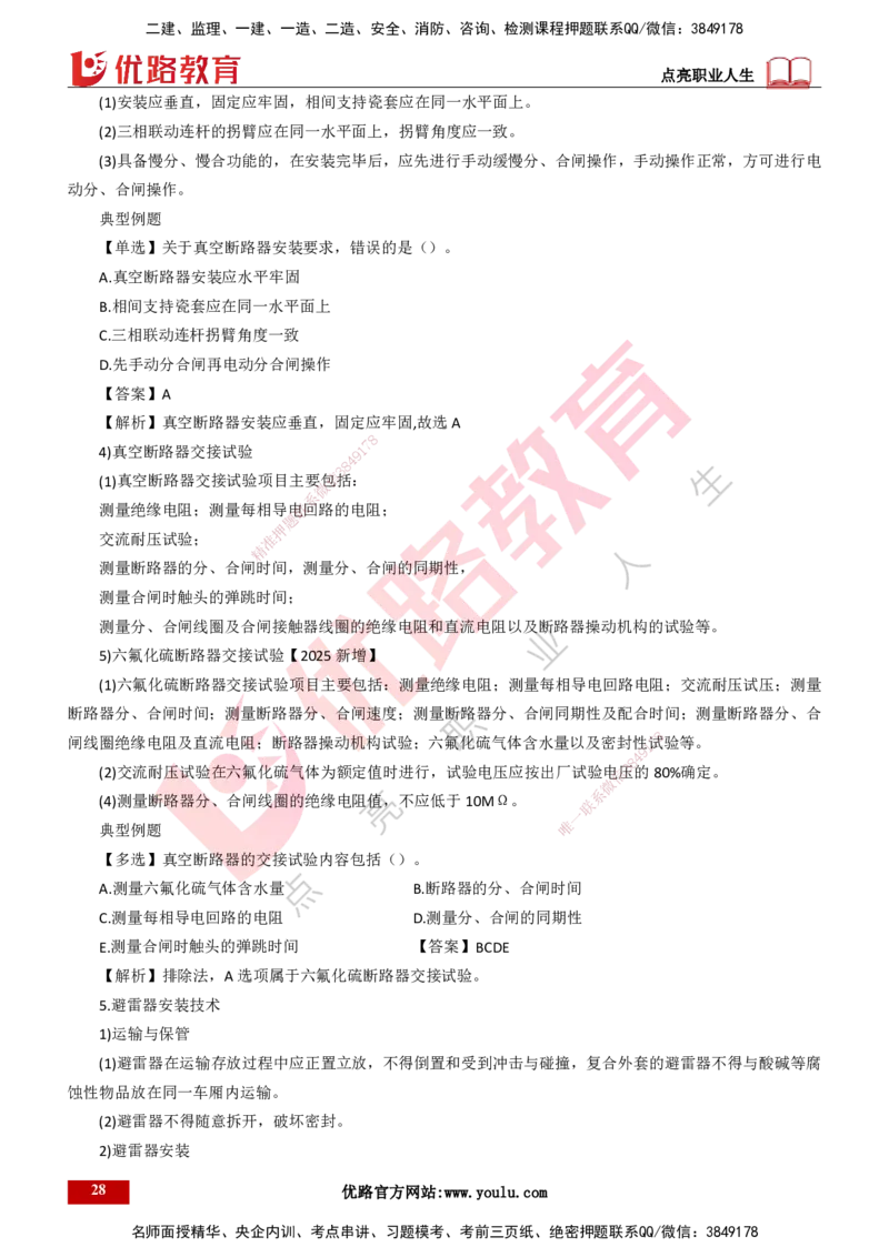 25年一建《机电实务》大V精讲第4章讲义打印版_2026年一级建造师_2026年一建机电_2025年一建机电SVIP_02-基础精讲✿高端面授✿深度强化_32-机电《强化精讲班》王建波YL