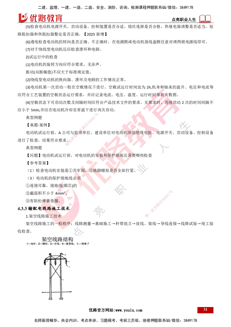 25年一建《机电实务》大V精讲第4章讲义打印版_2026年一级建造师_2026年一建机电_2025年一建机电SVIP_02-基础精讲✿高端面授✿深度强化_32-机电《强化精讲班》王建波YL
