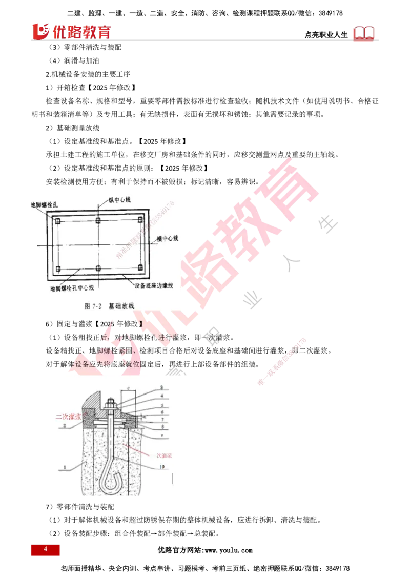 25年一建《机电实务》大V精讲第4章讲义打印版_2026年一级建造师_2026年一建机电_2025年一建机电SVIP_02-基础精讲✿高端面授✿深度强化_32-机电《强化精讲班》王建波YL