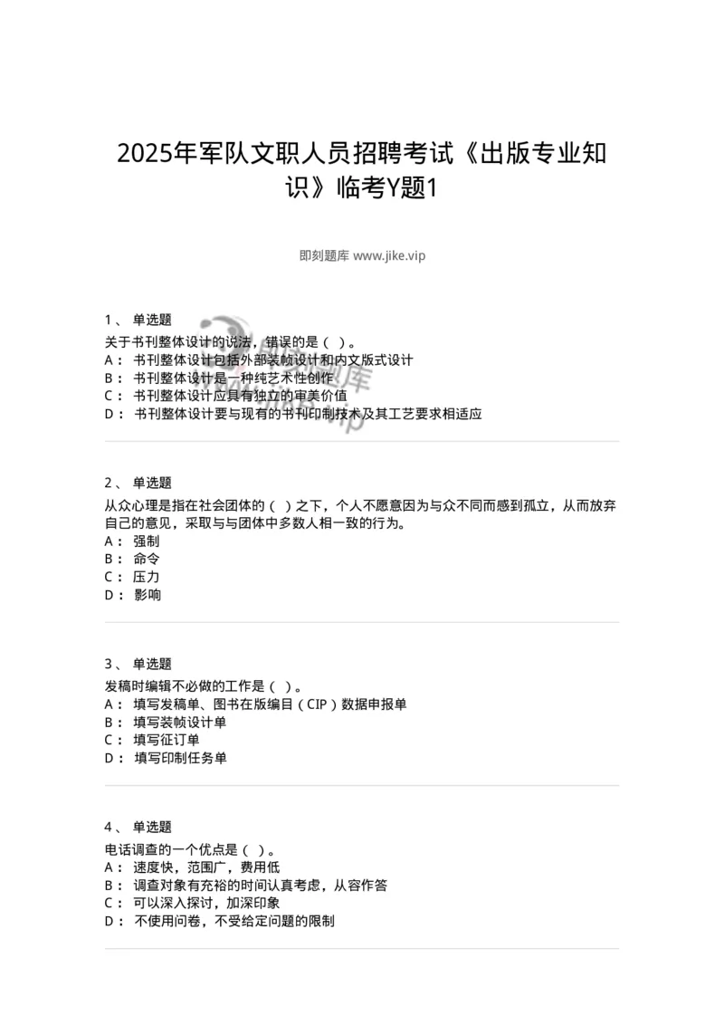 2605-2025年军队文职人员招聘考试《出版专业知识》模拟预测5-137668_军队文职(1)_01.军队文职真题-专业课_（全）版本一（历年真题+章节练习+模拟题）_出版专业(军队文职)_预测模拟_纯题目