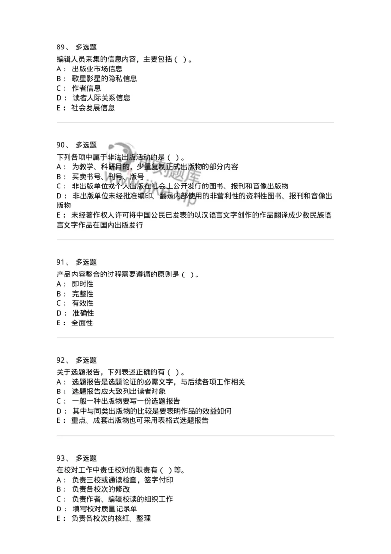 2605-2025年军队文职人员招聘考试《出版专业知识》模拟预测5-137668_军队文职(1)_01.军队文职真题-专业课_（全）版本一（历年真题+章节练习+模拟题）_出版专业(军队文职)_预测模拟_纯题目