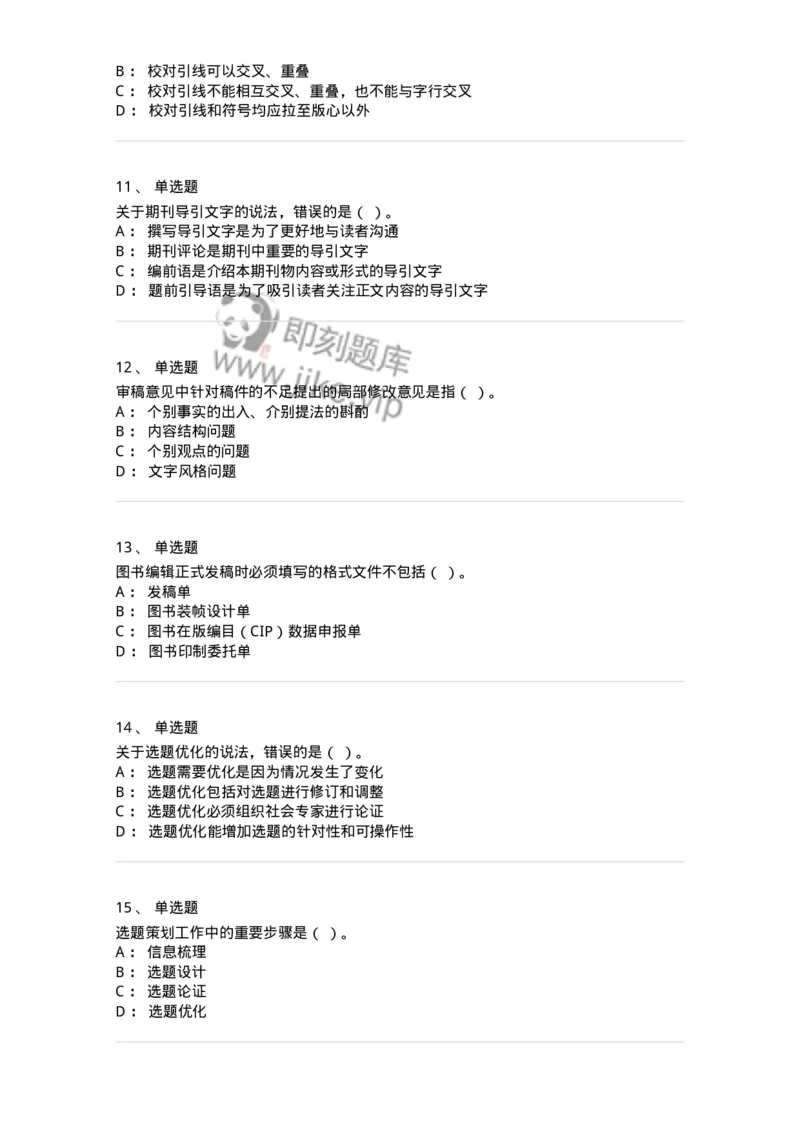 2605-2025年军队文职人员招聘考试《出版专业知识》模拟预测5-137668_军队文职(1)_01.军队文职真题-专业课_（全）版本一（历年真题+章节练习+模拟题）_出版专业(军队文职)_预测模拟_纯题目