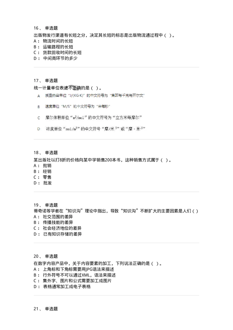 2605-2025年军队文职人员招聘考试《出版专业知识》模拟预测5-137668_军队文职(1)_01.军队文职真题-专业课_（全）版本一（历年真题+章节练习+模拟题）_出版专业(军队文职)_预测模拟_纯题目
