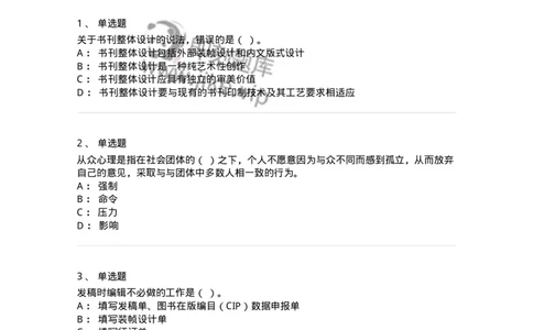 2605-2025年军队文职人员招聘考试《出版专业知识》模拟预测5-137668_军队文职(1)_01.军队文职真题-专业课_（全）版本一（历年真题+章节练习+模拟题）_出版专业(军队文职)_预测模拟_纯题目