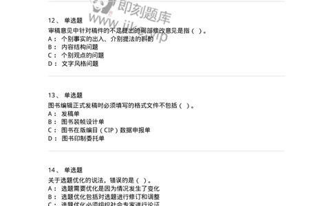 2605-2025年军队文职人员招聘考试《出版专业知识》模拟预测5-137668_军队文职(1)_01.军队文职真题-专业课_（全）版本一（历年真题+章节练习+模拟题）_出版专业(军队文职)_预测模拟_纯题目