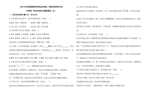 仿真测52025年全国普通高等学校运动训练、民族传统体育专业单招统一招生考试语文模拟测试（五）学生版_006体育资料_语文2014-2025年真题+55套模拟卷